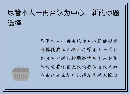 尽管本人一再否认为中心，新的标题选择