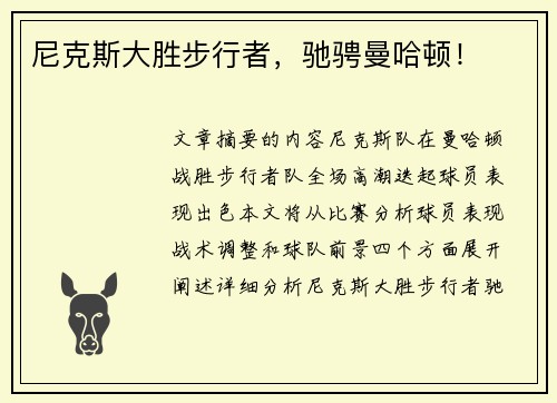 尼克斯大胜步行者，驰骋曼哈顿！