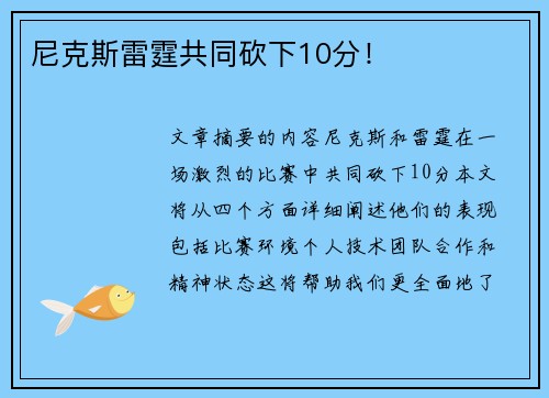 尼克斯雷霆共同砍下10分！
