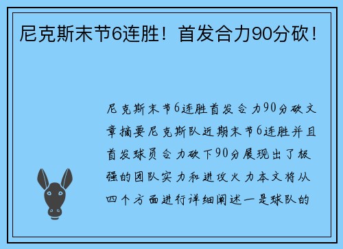 尼克斯末节6连胜！首发合力90分砍！