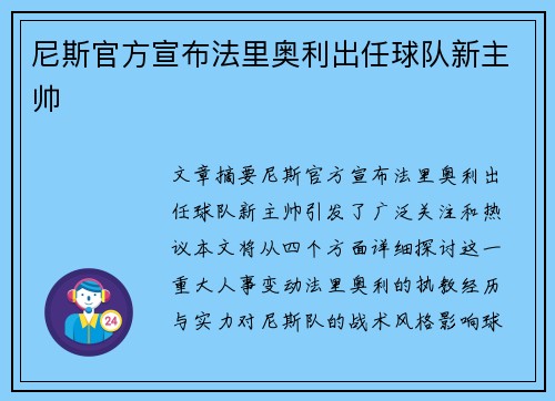 尼斯官方宣布法里奥利出任球队新主帅