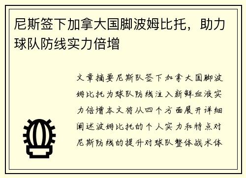 尼斯签下加拿大国脚波姆比托，助力球队防线实力倍增