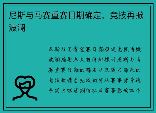 尼斯与马赛重赛日期确定，竞技再掀波澜
