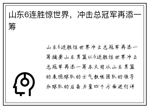 山东6连胜惊世界，冲击总冠军再添一筹