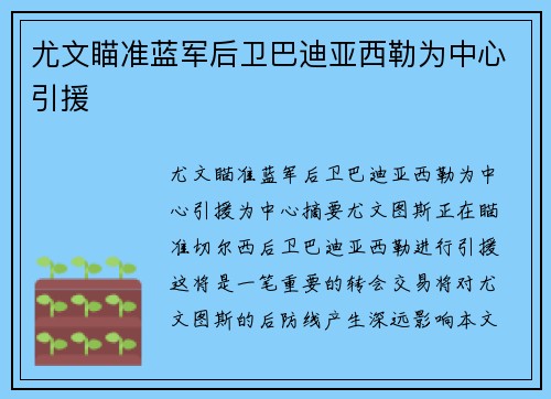 尤文瞄准蓝军后卫巴迪亚西勒为中心引援