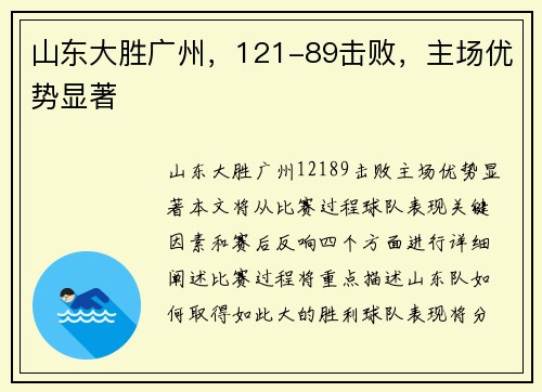 山东大胜广州，121-89击败，主场优势显著