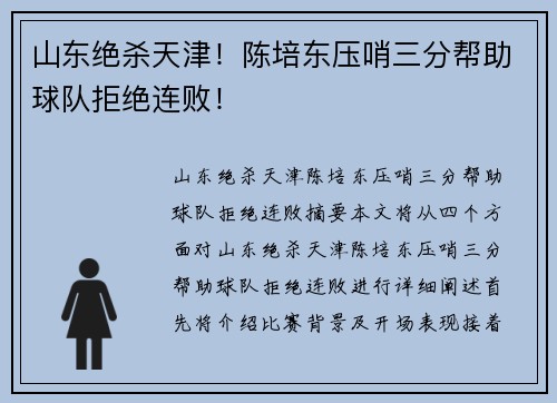 山东绝杀天津！陈培东压哨三分帮助球队拒绝连败！