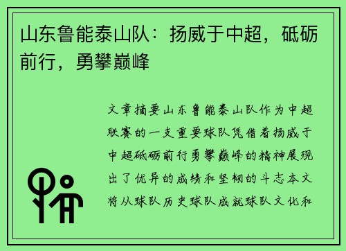 山东鲁能泰山队：扬威于中超，砥砺前行，勇攀巅峰