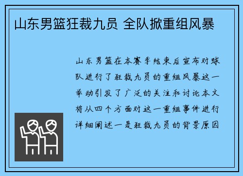 山东男篮狂裁九员 全队掀重组风暴