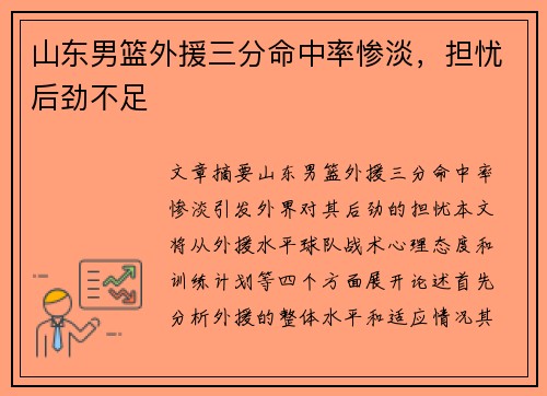 山东男篮外援三分命中率惨淡，担忧后劲不足