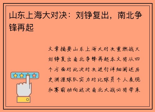 山东上海大对决：刘铮复出，南北争锋再起