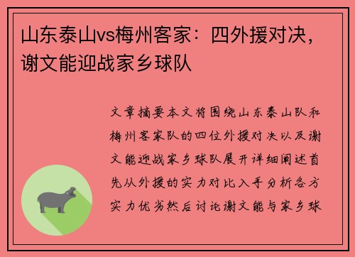 山东泰山vs梅州客家：四外援对决，谢文能迎战家乡球队