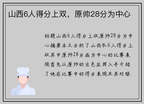 山西6人得分上双，原帅28分为中心