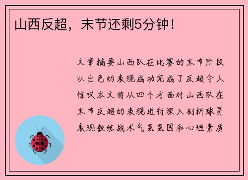 山西反超，末节还剩5分钟！