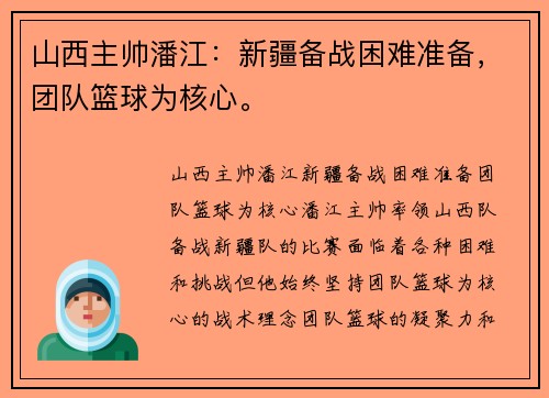 山西主帅潘江：新疆备战困难准备，团队篮球为核心。