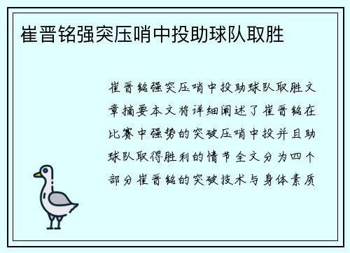 崔晋铭强突压哨中投助球队取胜