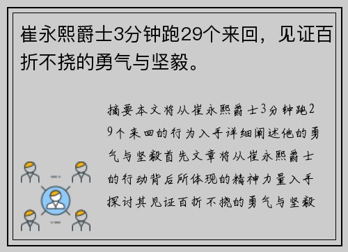 崔永熙爵士3分钟跑29个来回，见证百折不挠的勇气与坚毅。