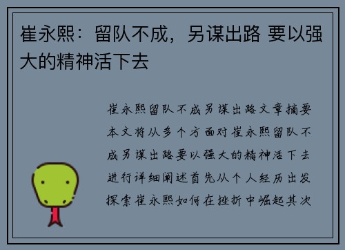 崔永熙：留队不成，另谋出路 要以强大的精神活下去