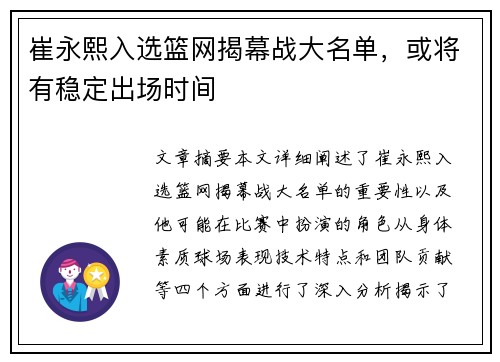 崔永熙入选篮网揭幕战大名单，或将有稳定出场时间