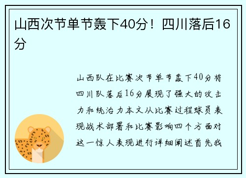 山西次节单节轰下40分！四川落后16分