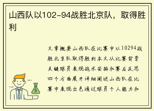 山西队以102-94战胜北京队，取得胜利