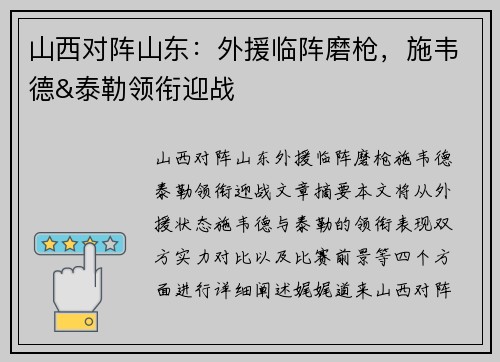 山西对阵山东：外援临阵磨枪，施韦德&泰勒领衔迎战