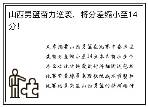 山西男篮奋力逆袭，将分差缩小至14分！