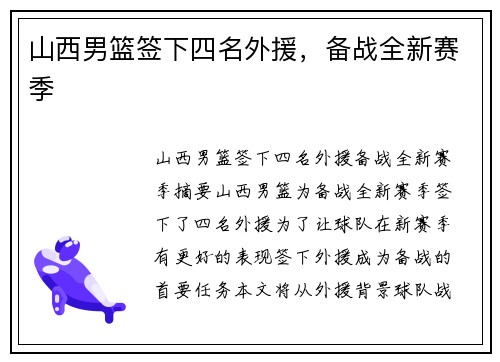 山西男篮签下四名外援，备战全新赛季