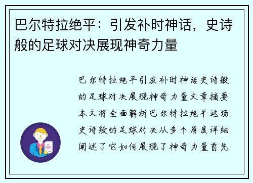 巴尔特拉绝平：引发补时神话，史诗般的足球对决展现神奇力量