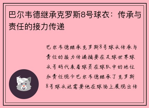 巴尔韦德继承克罗斯8号球衣：传承与责任的接力传递