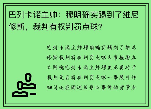 巴列卡诺主帅：穆明确实踢到了维尼修斯，裁判有权判罚点球？