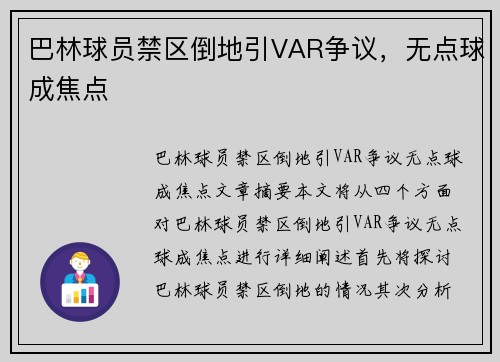 巴林球员禁区倒地引VAR争议，无点球成焦点