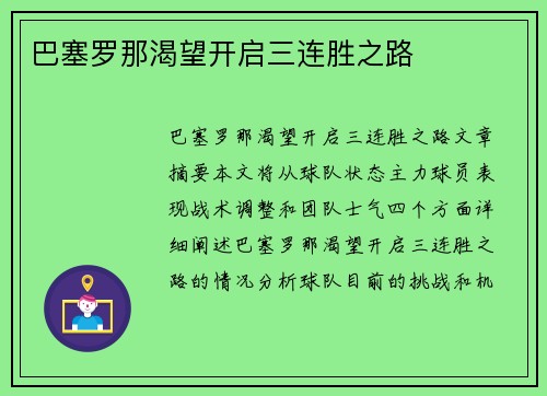 巴塞罗那渴望开启三连胜之路