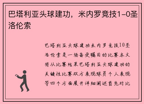 巴塔利亚头球建功，米内罗竞技1-0圣洛伦索