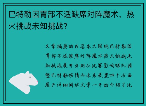 巴特勒因胃部不适缺席对阵魔术，热火挑战未知挑战？