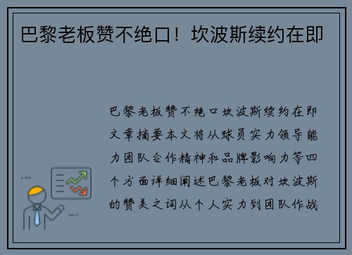 巴黎老板赞不绝口！坎波斯续约在即