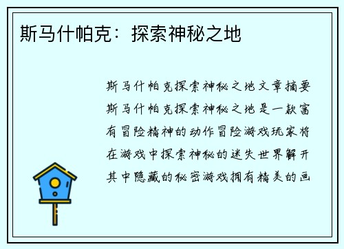 斯马什帕克：探索神秘之地