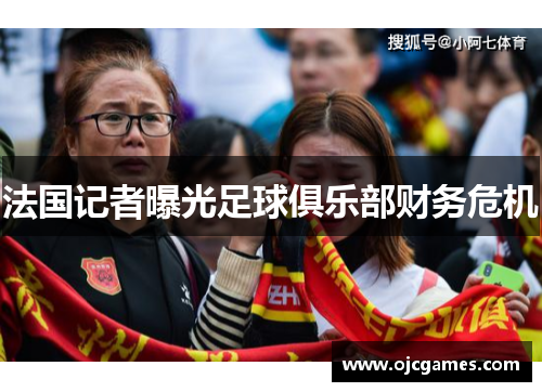 法国记者曝光足球俱乐部财务危机