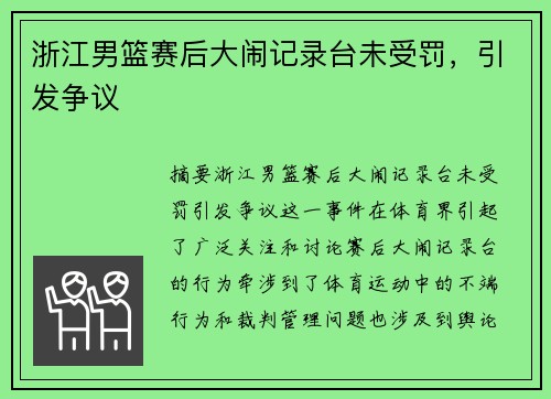 浙江男篮赛后大闹记录台未受罚，引发争议